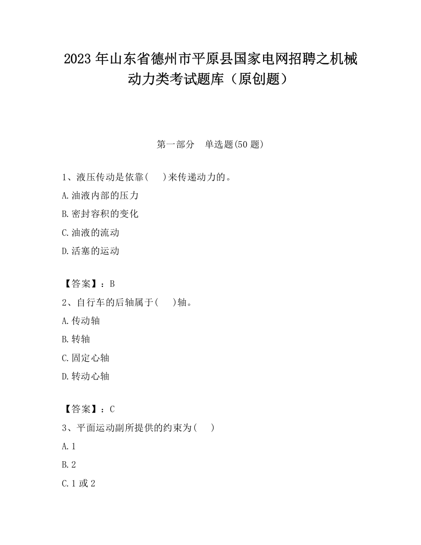 2023年山东省德州市平原县国家电网招聘之机械动力类考试题库（原创题）