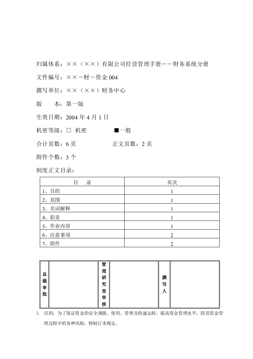 某公司资金调拨管理规定