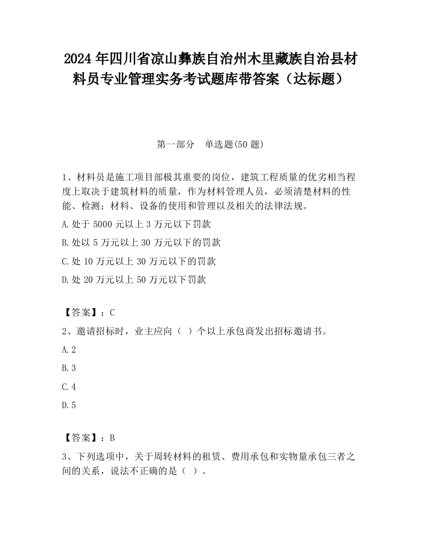 2024年四川省凉山彝族自治州木里藏族自治县材料员专业管理实务考试题库带答案（达标题）