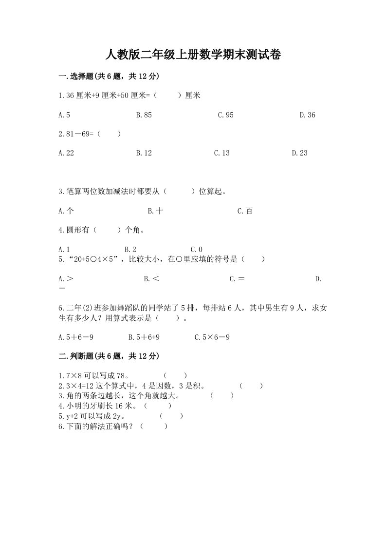 人教版二年级上册数学期末测试卷【真题汇编】