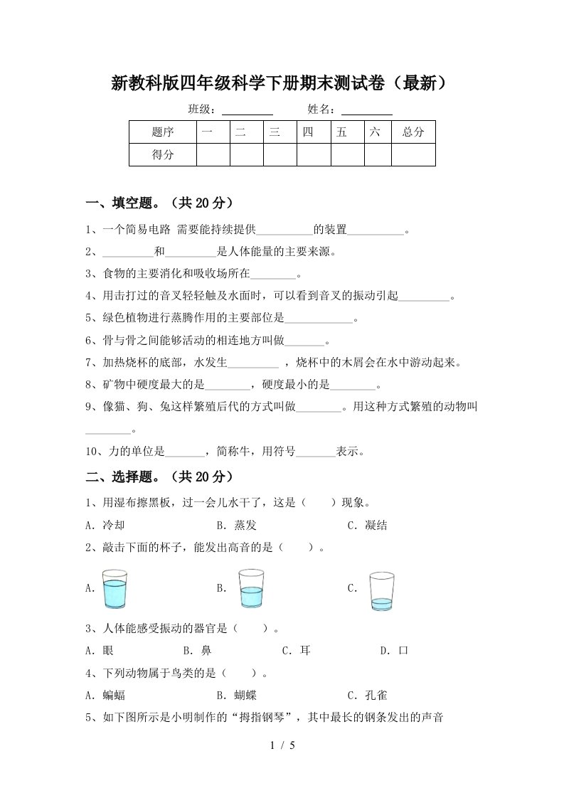 新教科版四年级科学下册期末测试卷最新