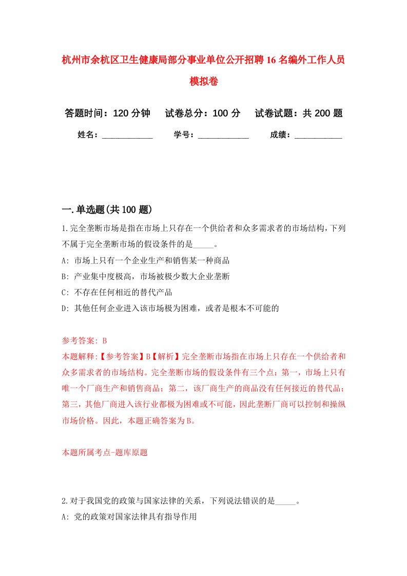 杭州市余杭区卫生健康局部分事业单位公开招聘16名编外工作人员强化卷第6次