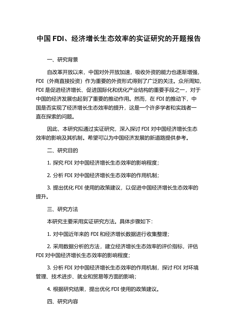 中国FDI、经济增长生态效率的实证研究的开题报告