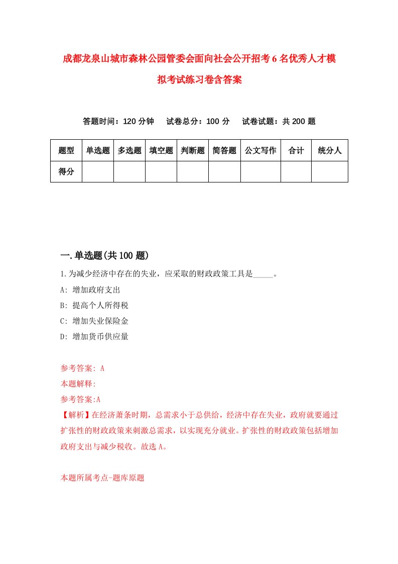 成都龙泉山城市森林公园管委会面向社会公开招考6名优秀人才模拟考试练习卷含答案第9套