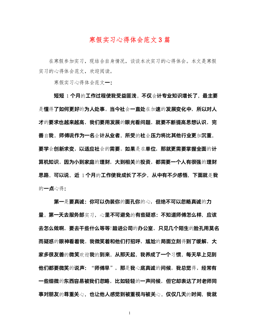 精编寒假实习心得体会范文3篇