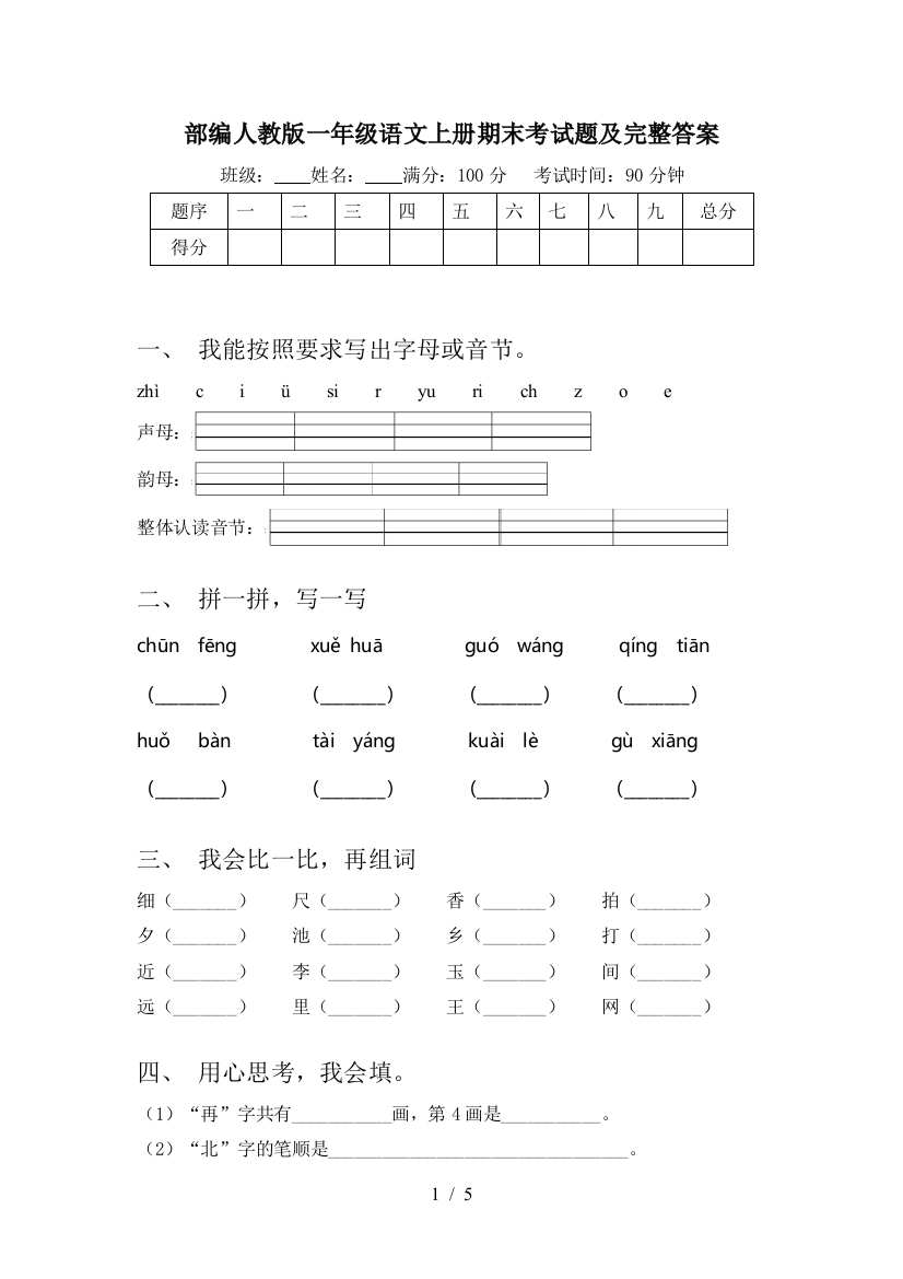 部编人教版一年级语文上册期末考试题及完整答案