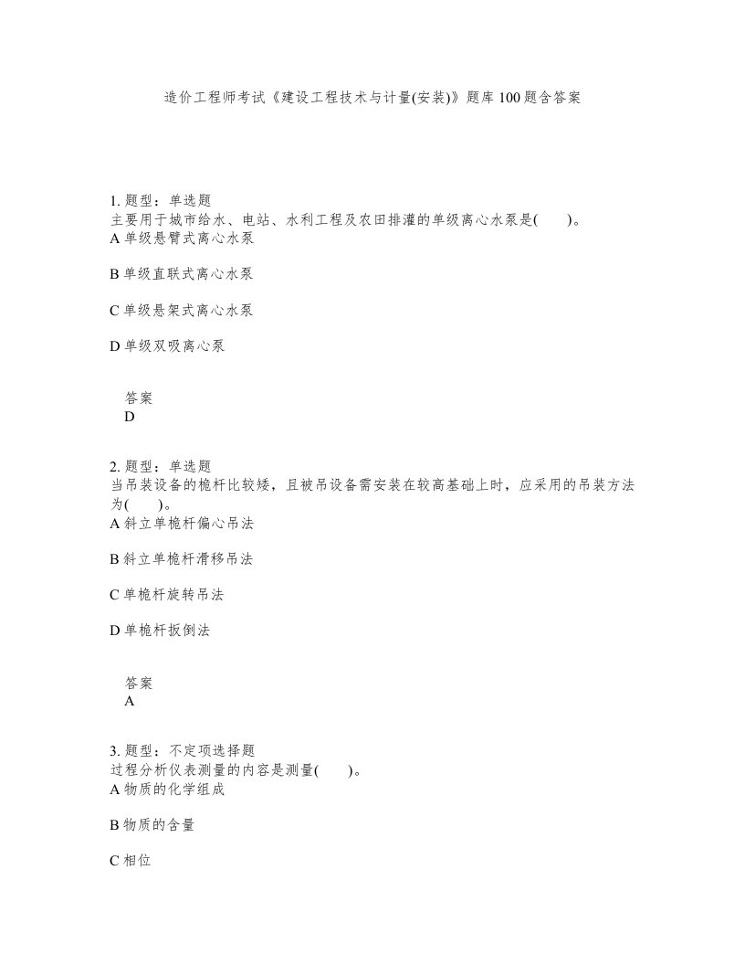 造价工程师考试建设工程技术与计量安装题库100题含答案第223版