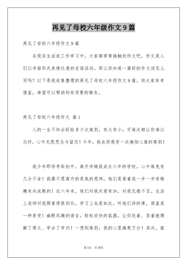 再见了母校六年级作文9篇