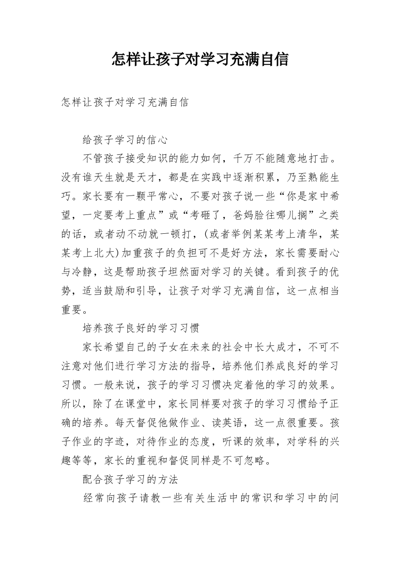 怎样让孩子对学习充满自信