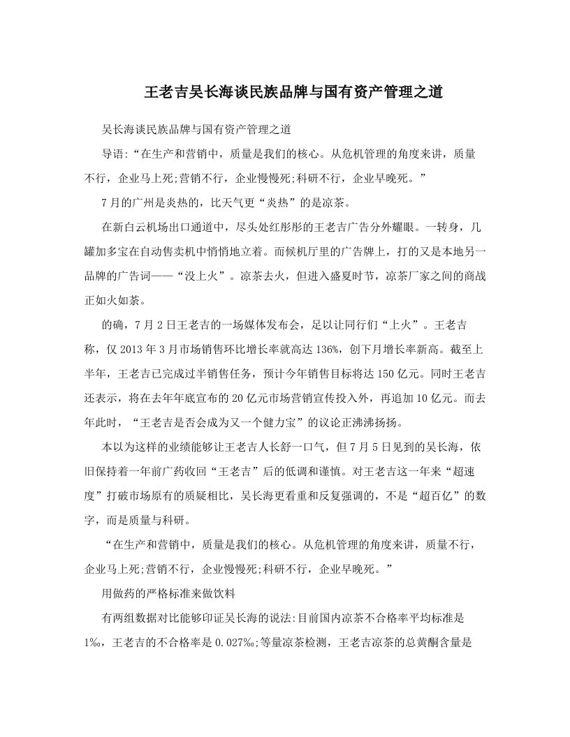 xmdAAA王老吉吴长海谈民族品牌与国有资产管理之道