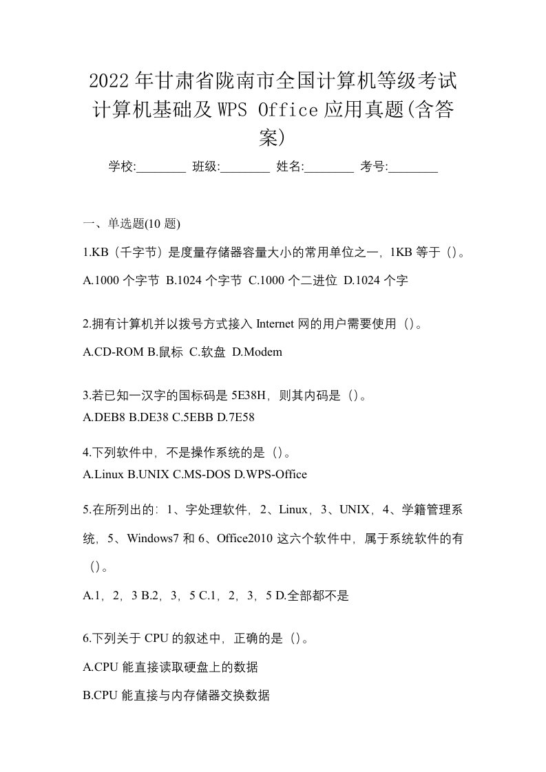 2022年甘肃省陇南市全国计算机等级考试计算机基础及WPSOffice应用真题含答案