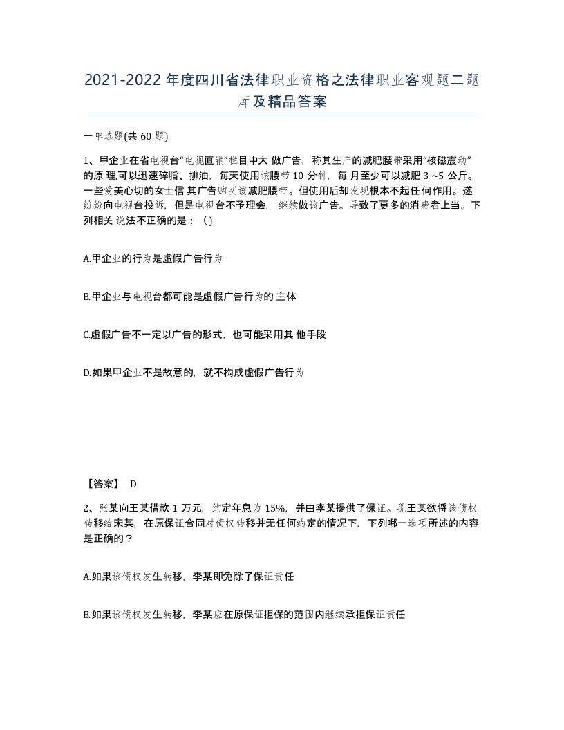 2021-2022年度四川省法律职业资格之法律职业客观题二题库及答案