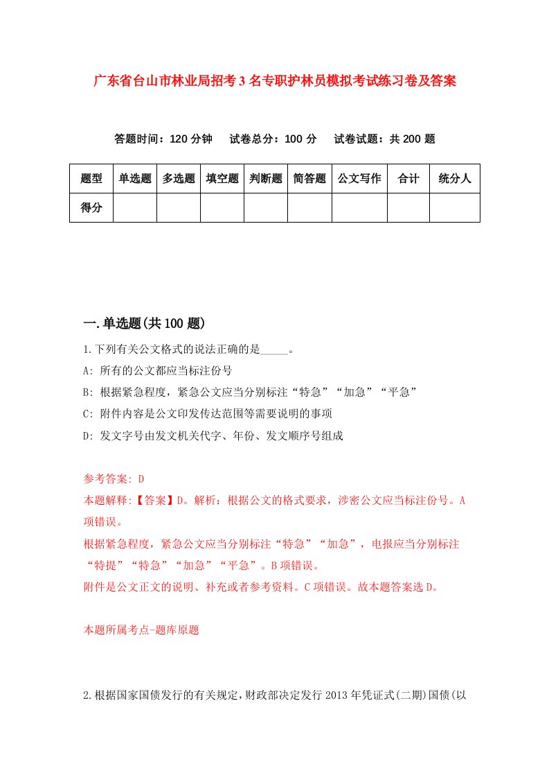 广东省台山市林业局招考3名专职护林员模拟考试练习卷及答案第3期