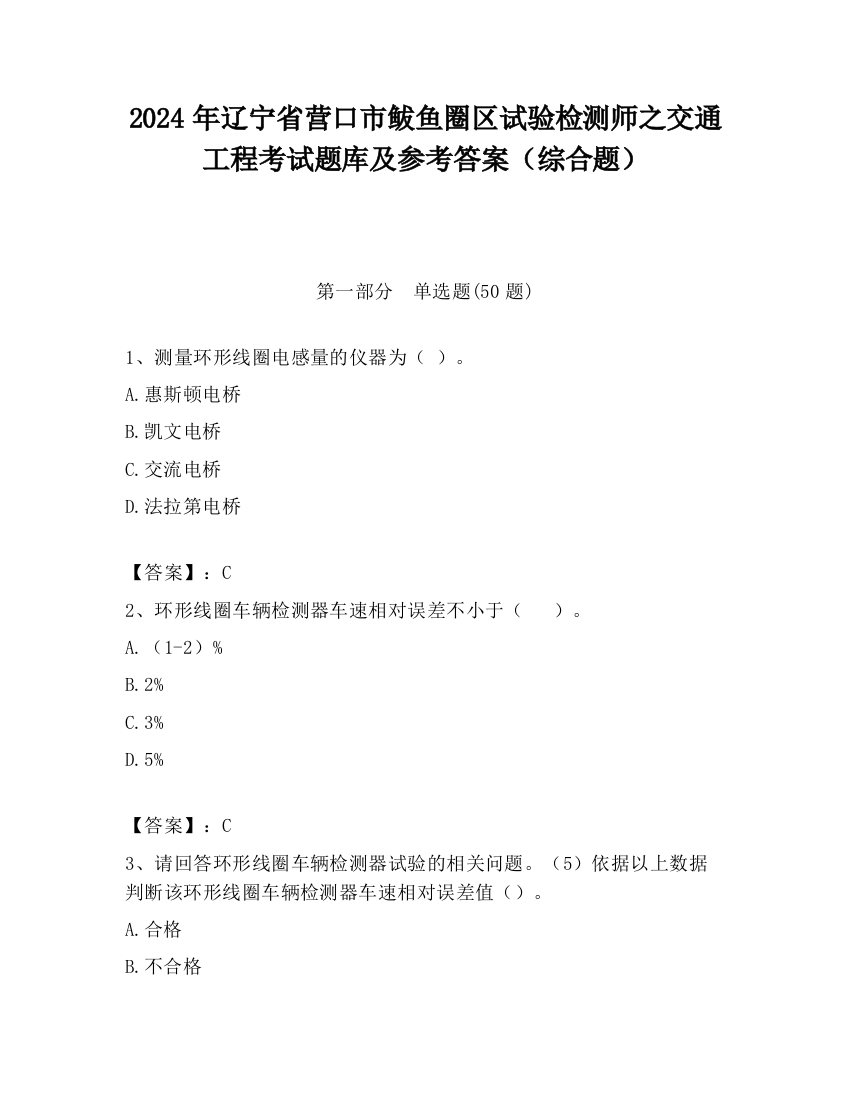 2024年辽宁省营口市鲅鱼圈区试验检测师之交通工程考试题库及参考答案（综合题）