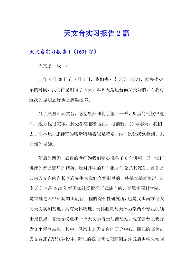 天文台实习报告2篇