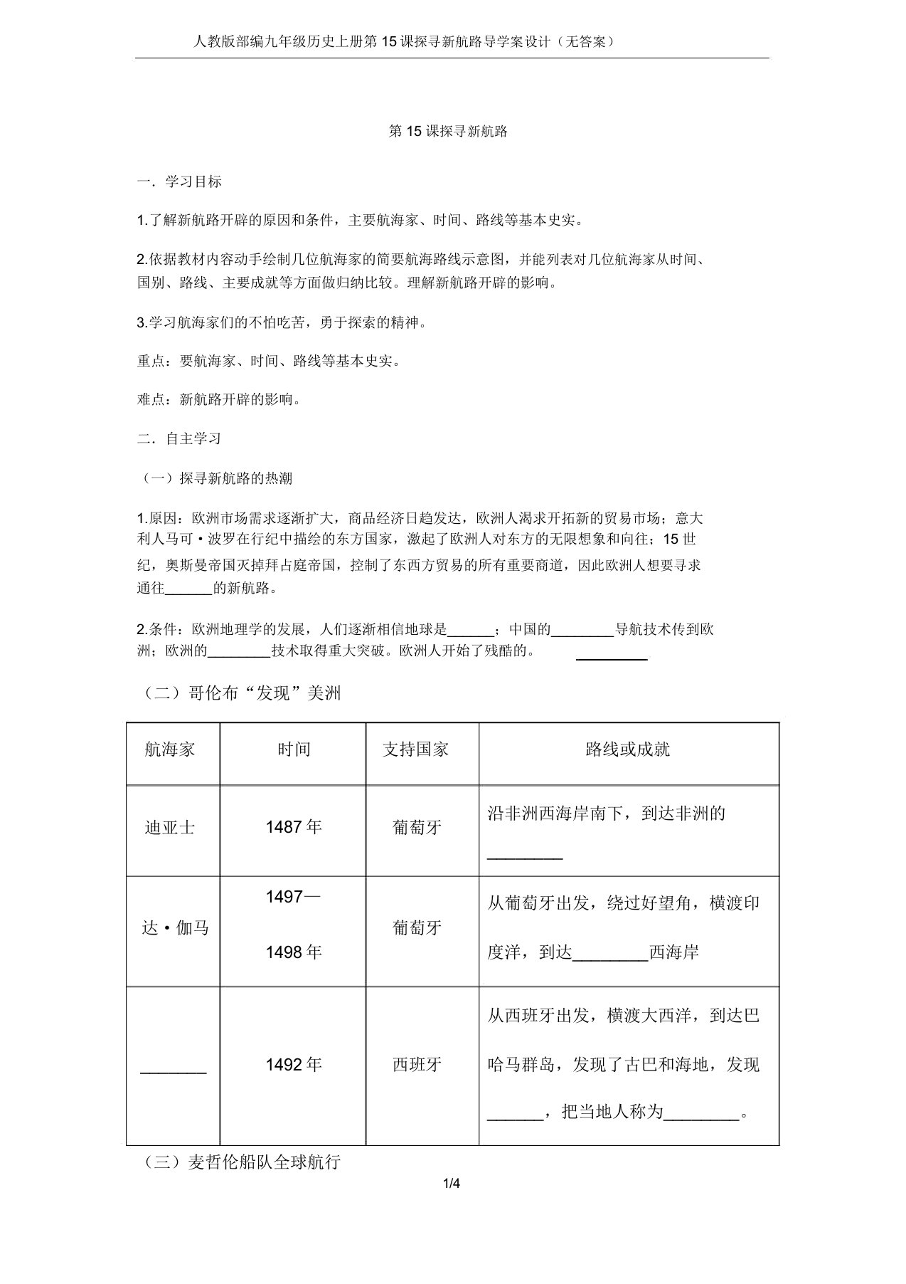 人教版部编九年级历史上册第15课探寻航路导学案设计(无)