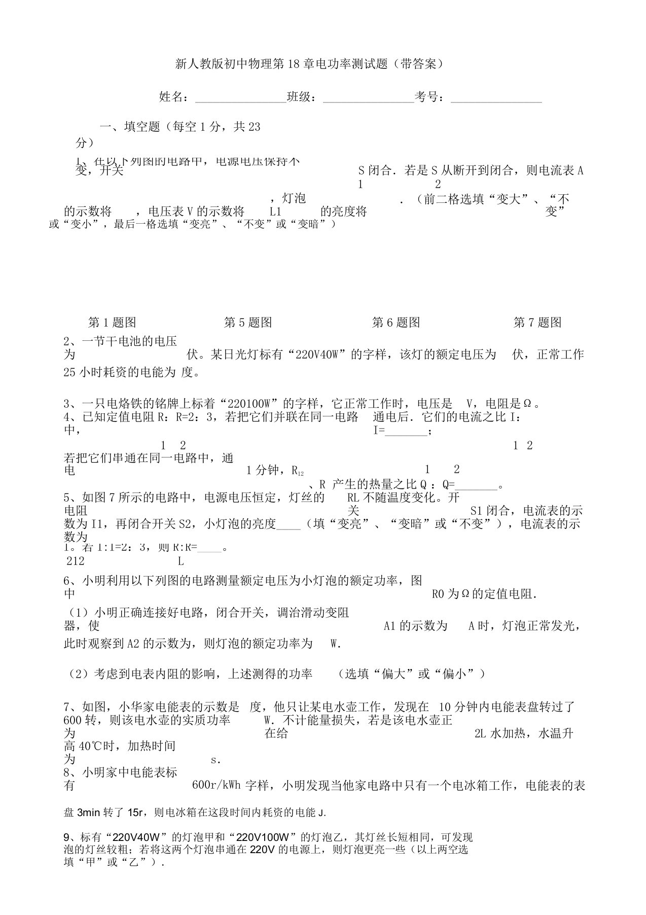 新人教版初中物理第18章电功率测试题带答案