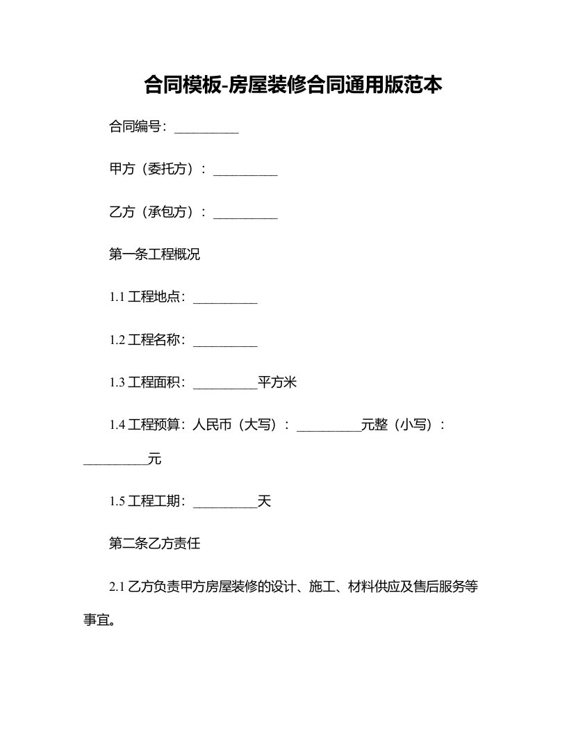 合同模板-房屋装修合同通用版范本