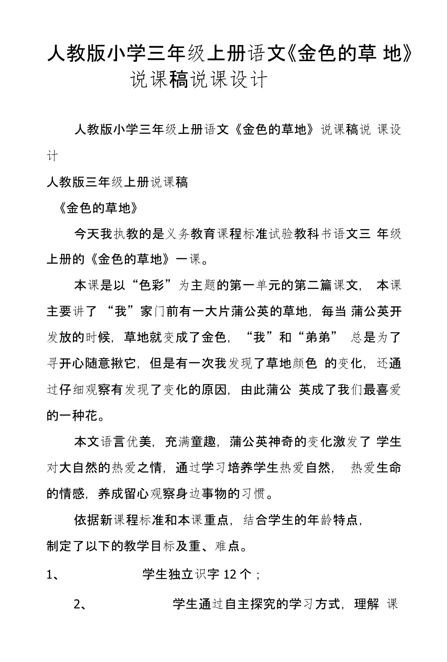 人教版小学三年级上册语文《金色的草地》说课稿说课设计