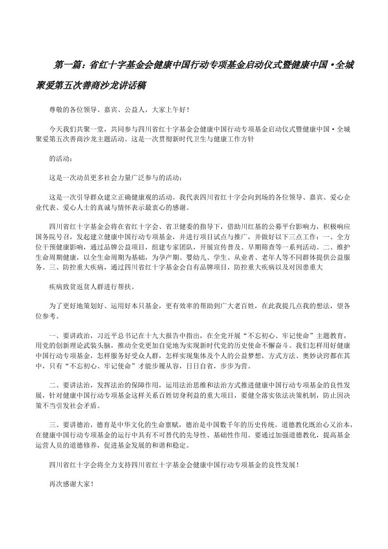 省红十字基金会健康中国行动专项基金启动仪式暨健康中国·全城聚爱第五次善商沙龙讲话稿（共五则范文）[修改版]