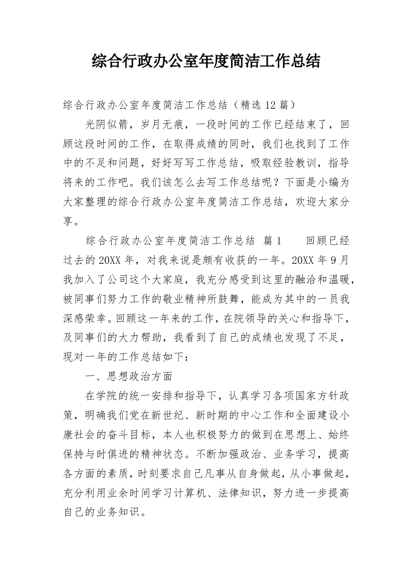 综合行政办公室年度简洁工作总结