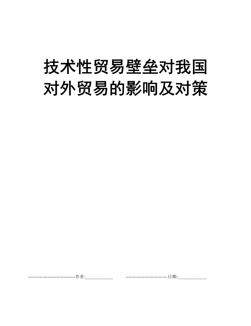 技术性贸易壁垒对我国对外贸易的影响及对策