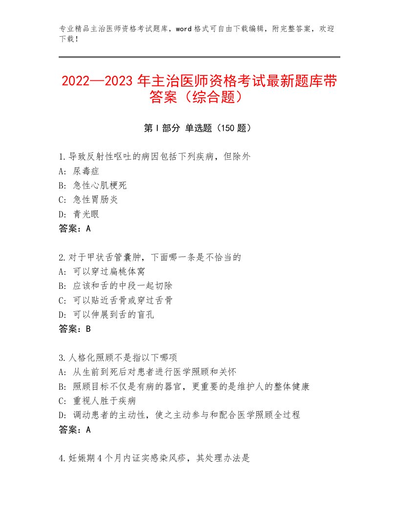 2023—2024年主治医师资格考试最新题库精品附答案