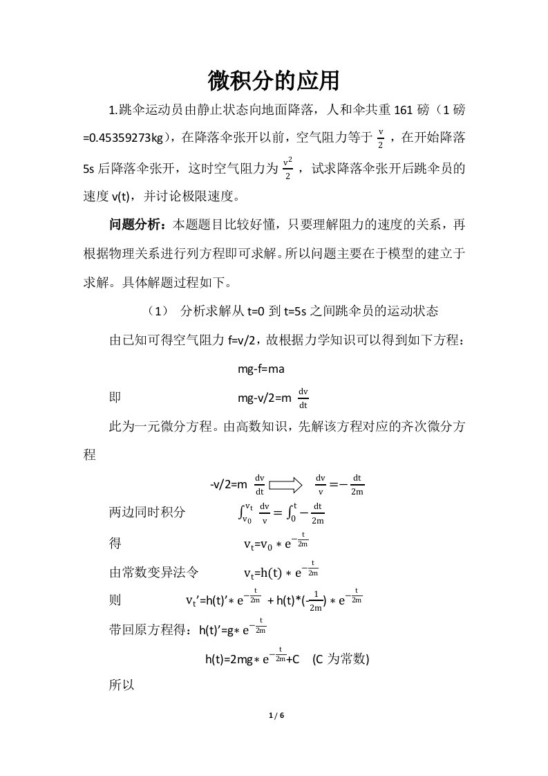 数学建模之微积分的应用