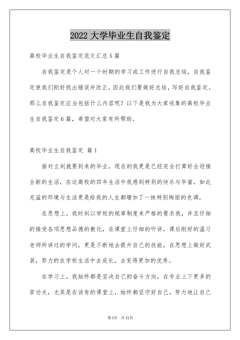 2022大学毕业生自我鉴定_157