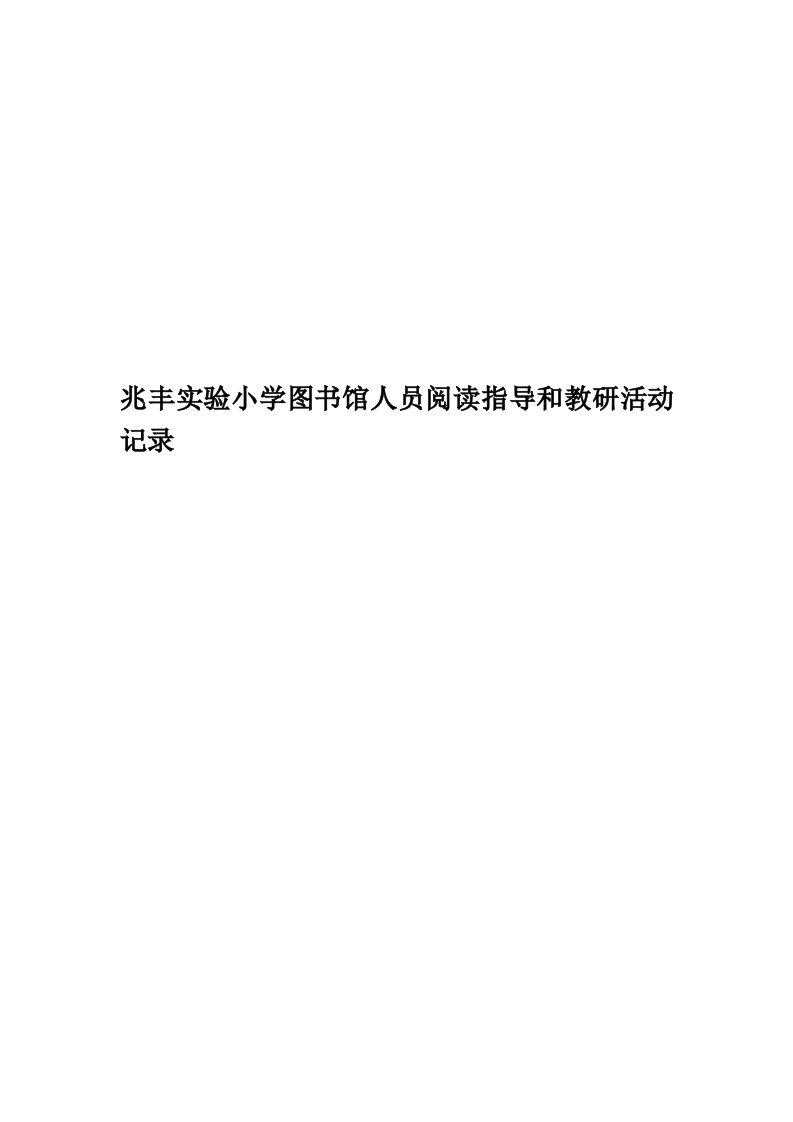 兆丰实验小学图书馆人员阅读指导和教研活动记录