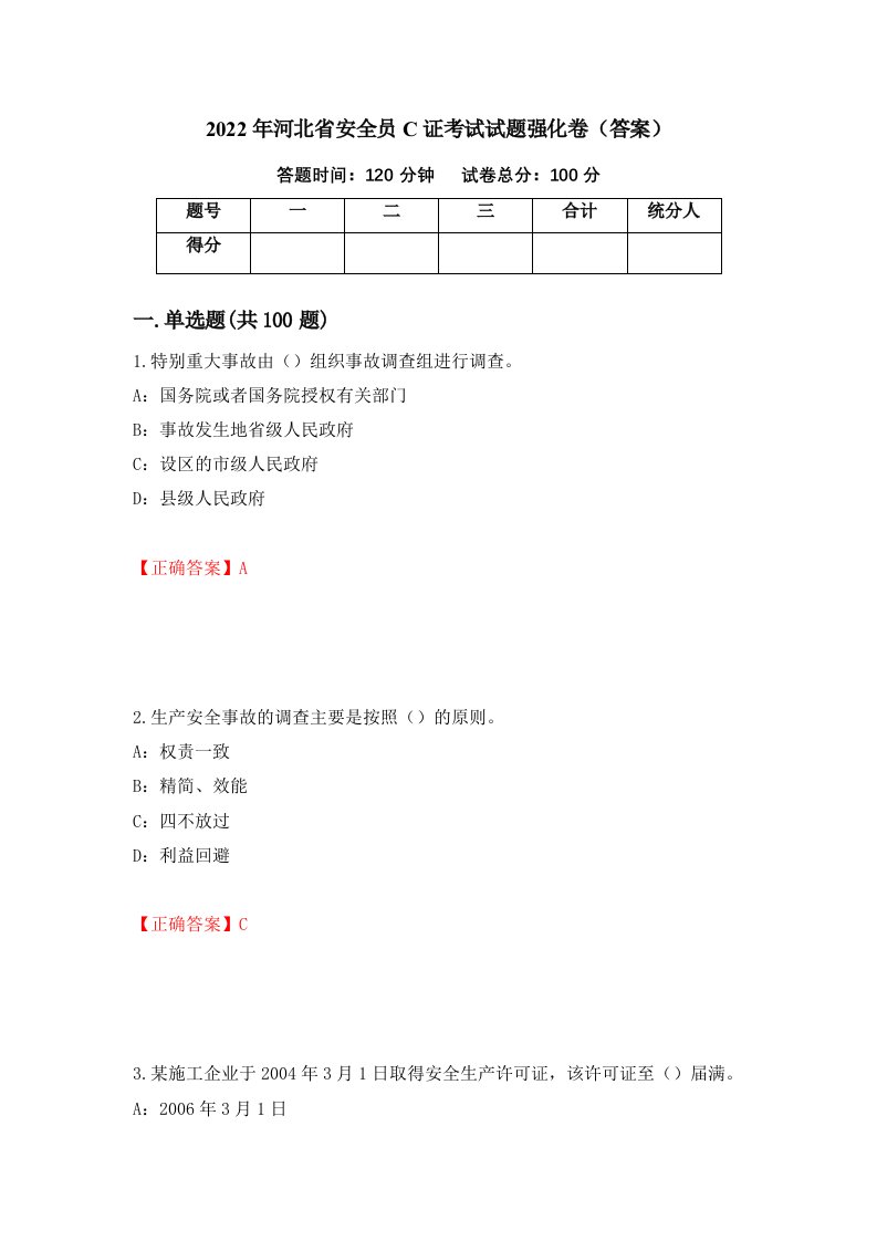 2022年河北省安全员C证考试试题强化卷答案55