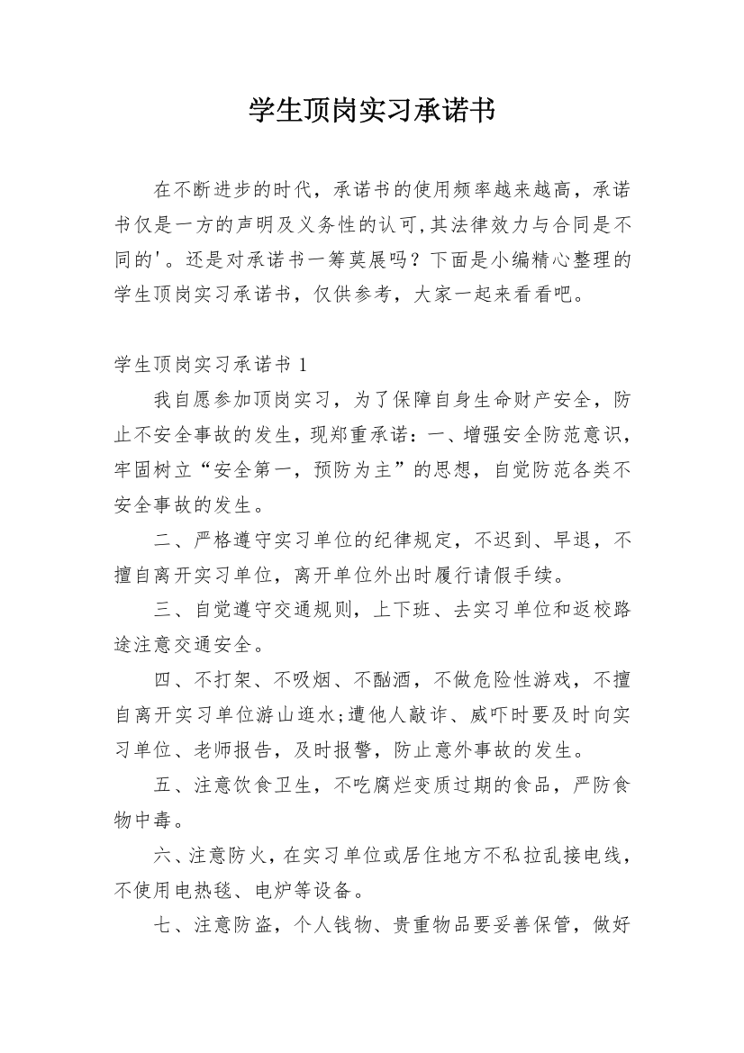 学生顶岗实习承诺书_2