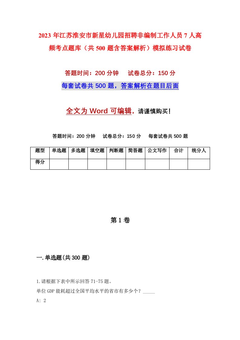 2023年江苏淮安市新星幼儿园招聘非编制工作人员7人高频考点题库共500题含答案解析模拟练习试卷