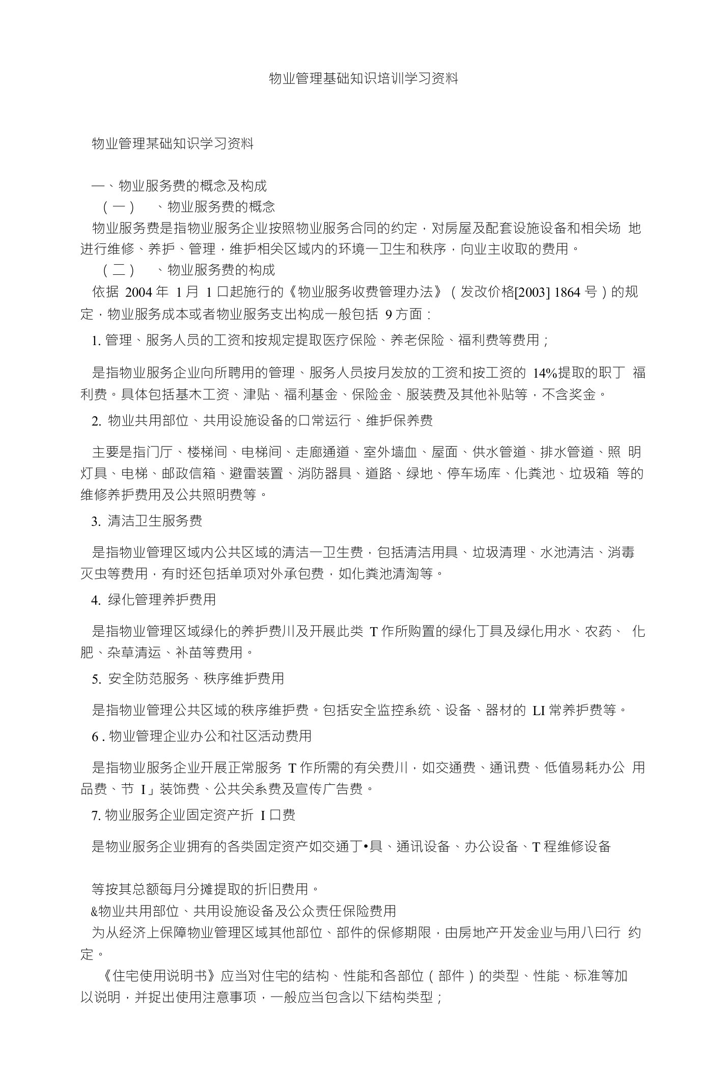 物业管理基础知识培训学习资料