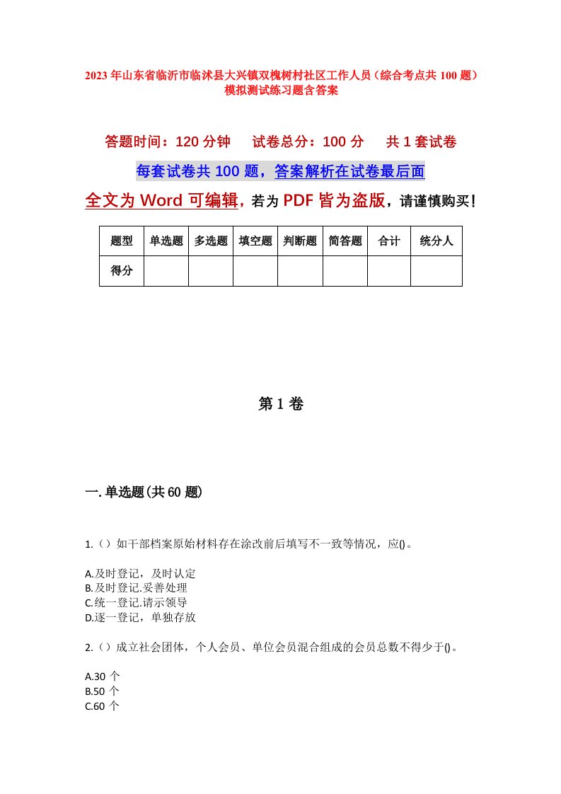 2023年山东省临沂市临沭县大兴镇双槐树村社区工作人员综合考点共100题模拟测试练习题含答案