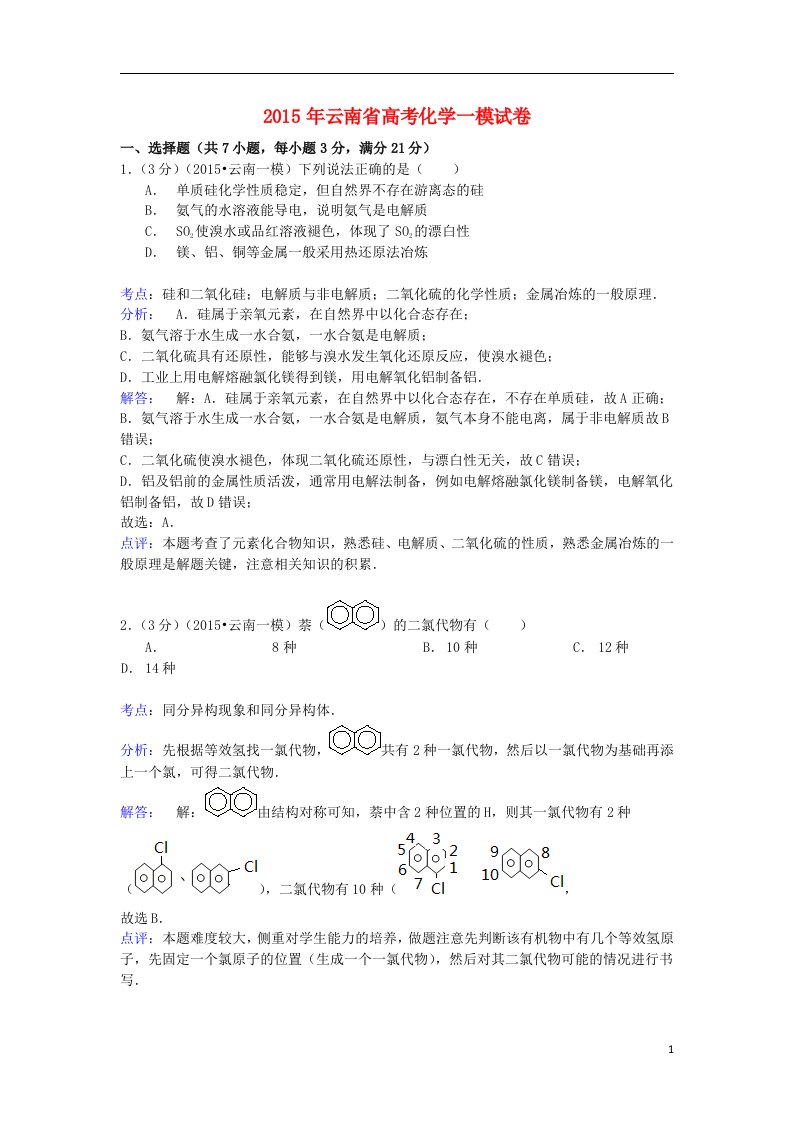 云南省高考化学一模试卷（含解析）