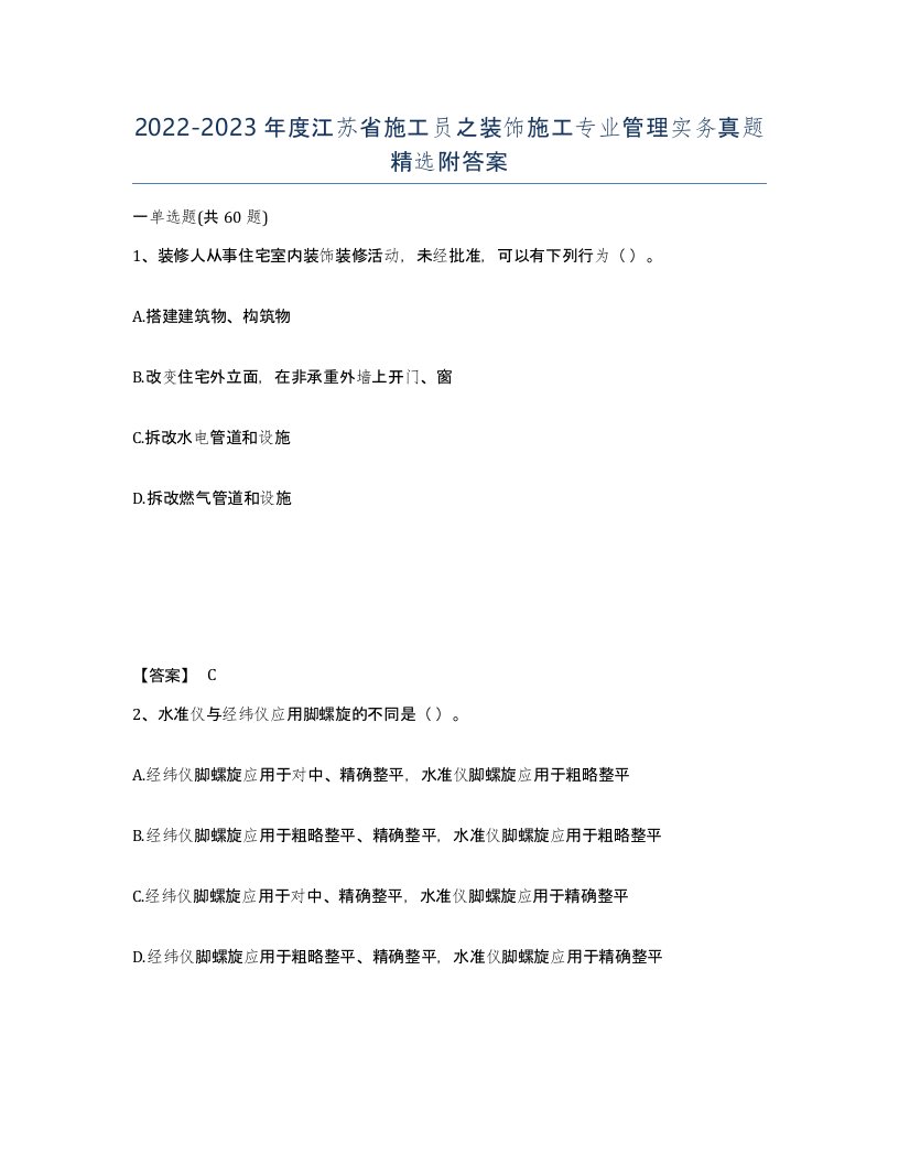 2022-2023年度江苏省施工员之装饰施工专业管理实务真题附答案