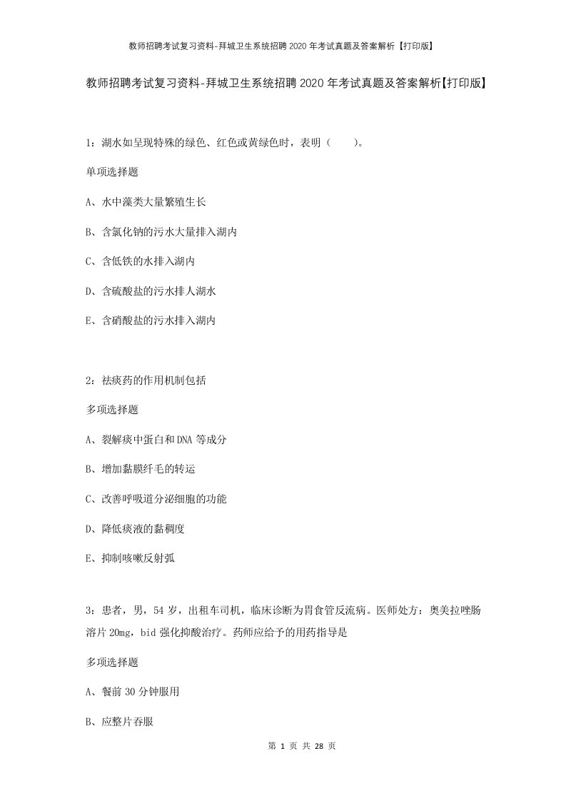 教师招聘考试复习资料-拜城卫生系统招聘2020年考试真题及答案解析打印版