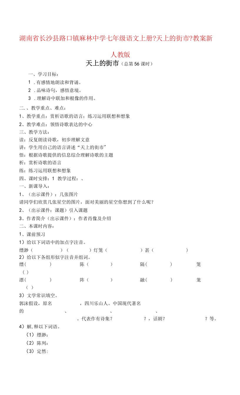 七年级语文上册《天上的街市》教案-新人教版