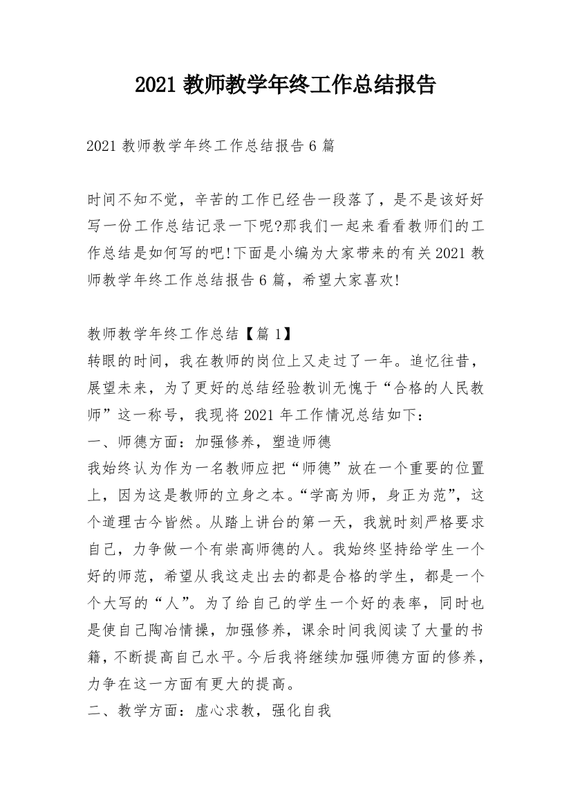 2021教师教学年终工作总结报告_2