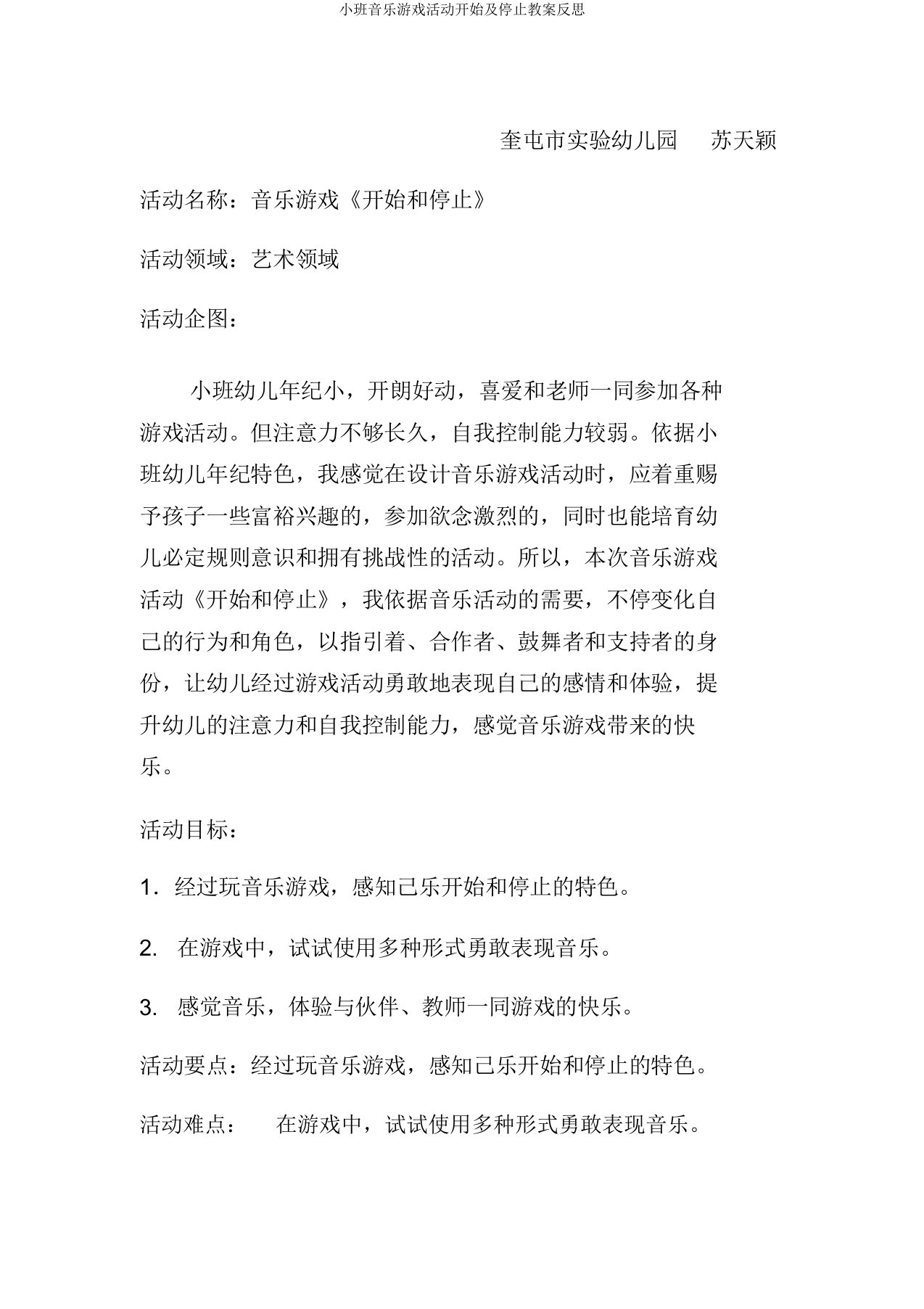 小班音乐游戏活动开始及停止教案反思