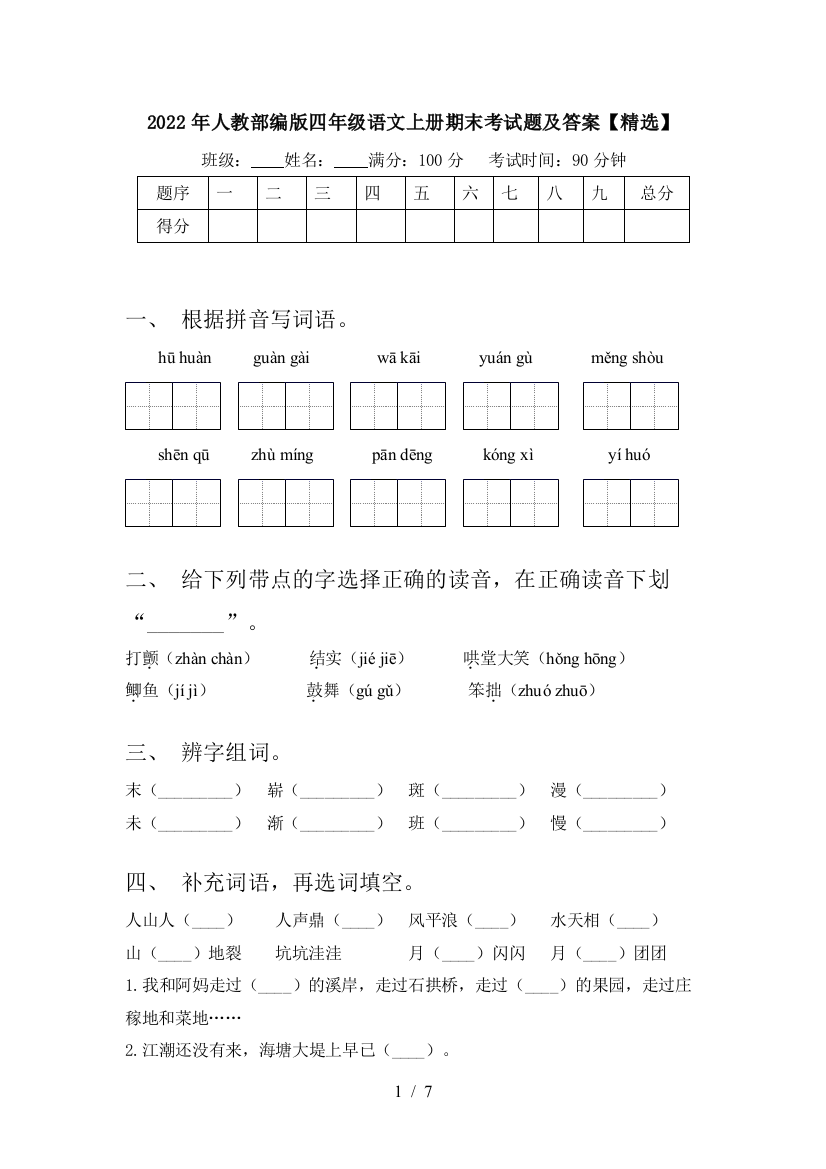 2022年人教部编版四年级语文上册期末考试题及答案【精选】