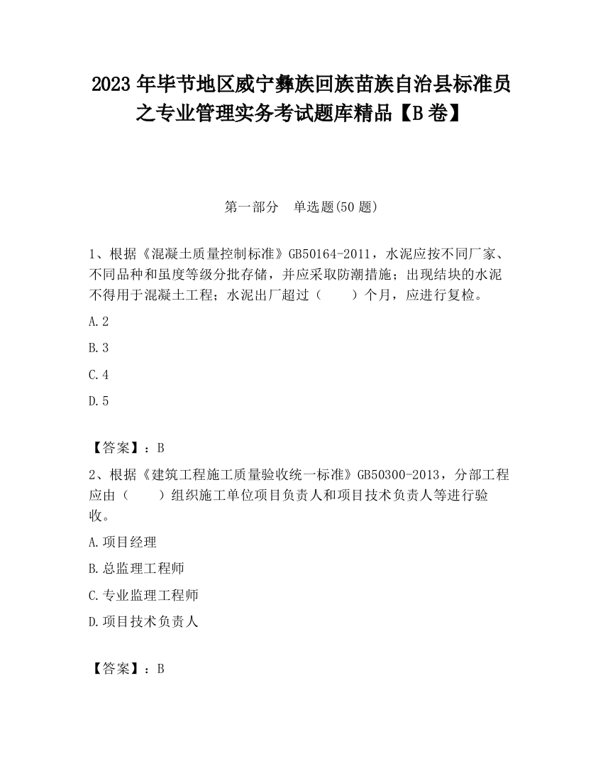 2023年毕节地区威宁彝族回族苗族自治县标准员之专业管理实务考试题库精品【B卷】