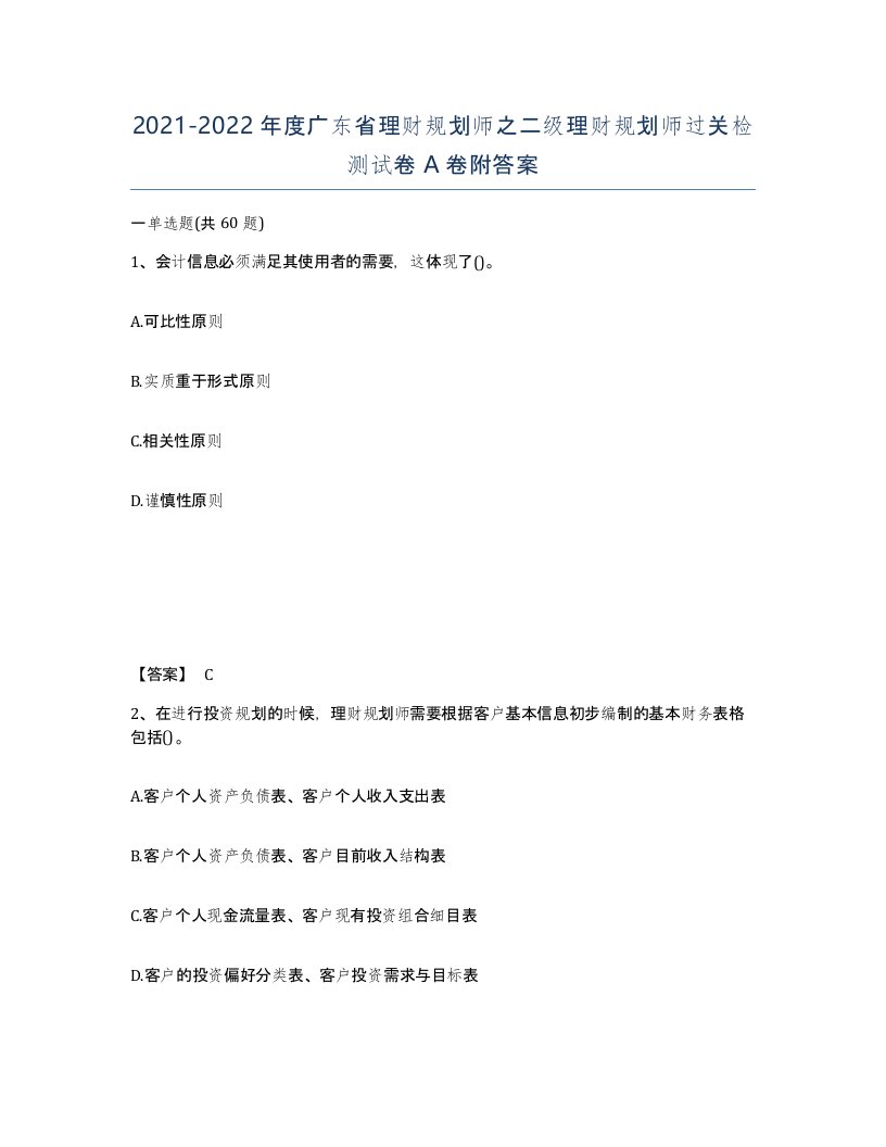 2021-2022年度广东省理财规划师之二级理财规划师过关检测试卷A卷附答案