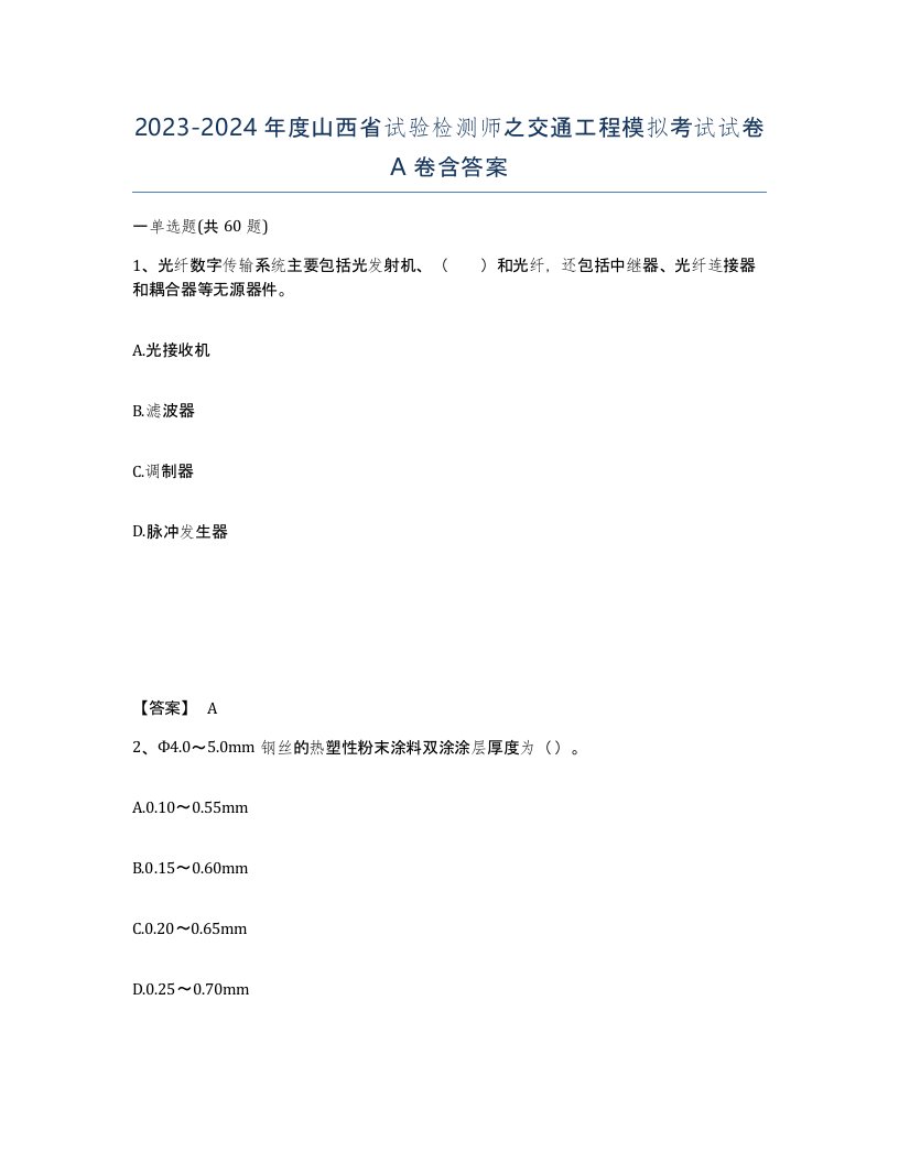 2023-2024年度山西省试验检测师之交通工程模拟考试试卷A卷含答案