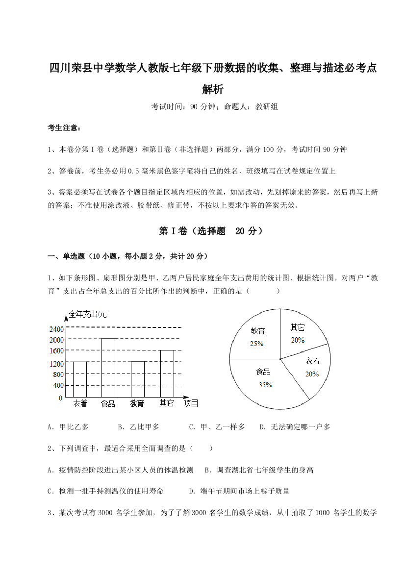 难点详解四川荣县中学数学人教版七年级下册数据的收集、整理与描述必考点解析试卷（含答案详解版）