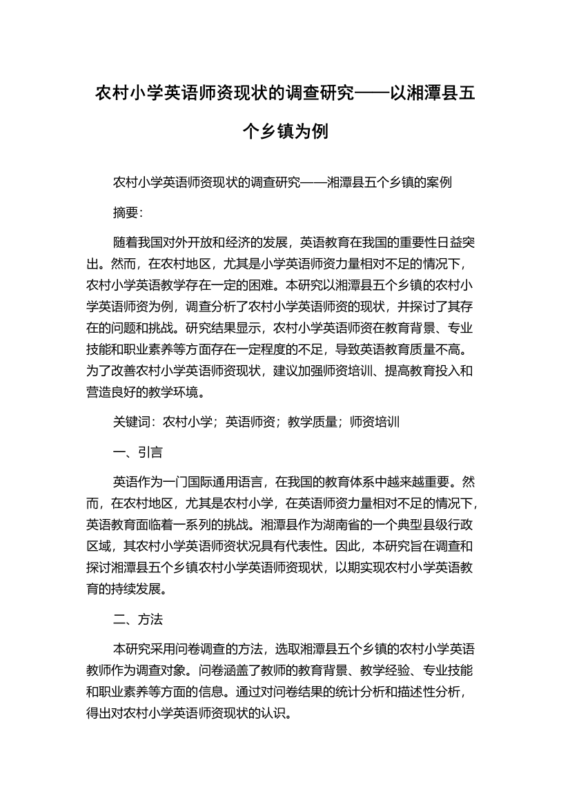 农村小学英语师资现状的调查研究——以湘潭县五个乡镇为例