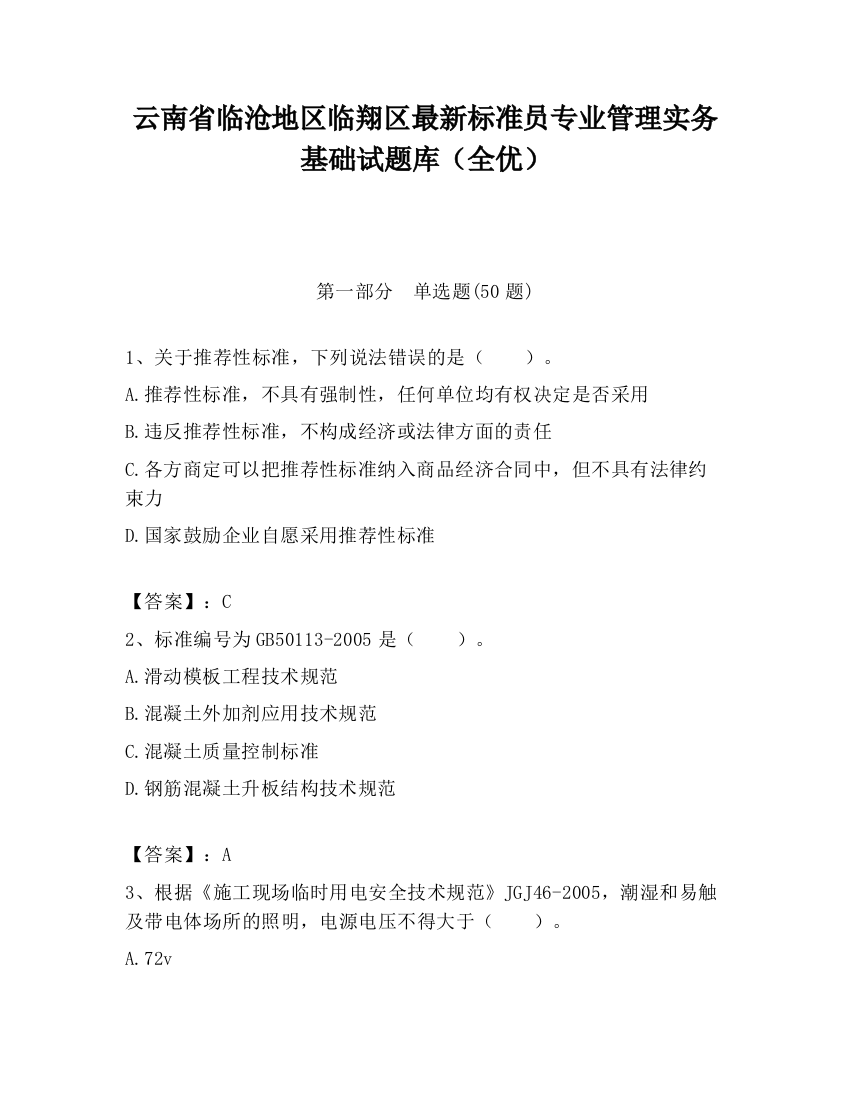 云南省临沧地区临翔区最新标准员专业管理实务基础试题库（全优）