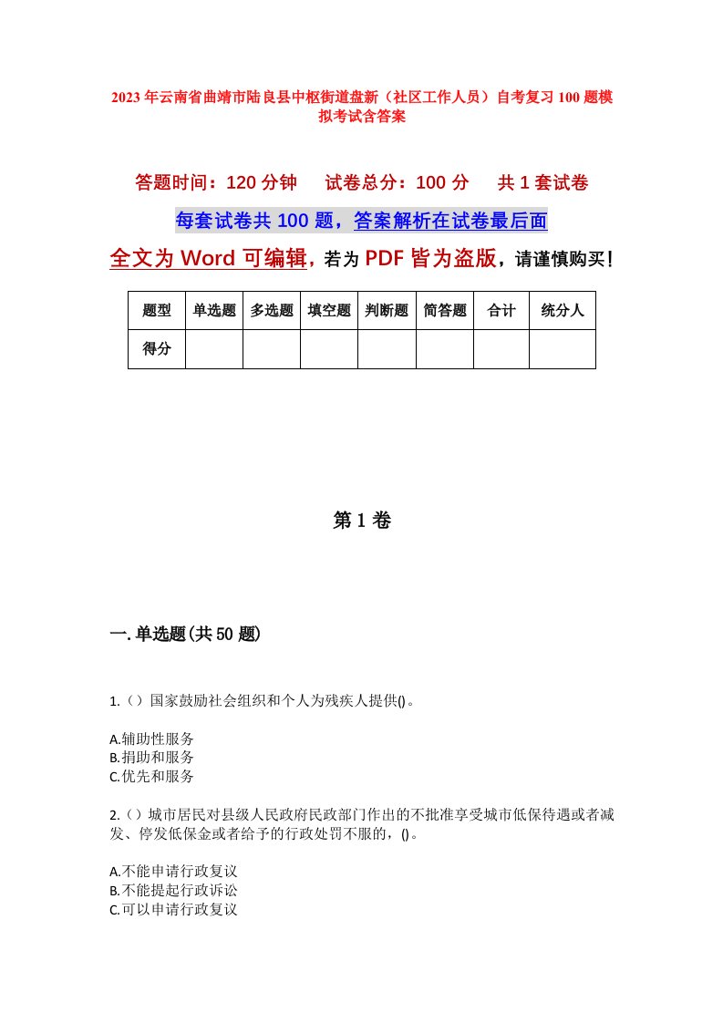 2023年云南省曲靖市陆良县中枢街道盘新社区工作人员自考复习100题模拟考试含答案