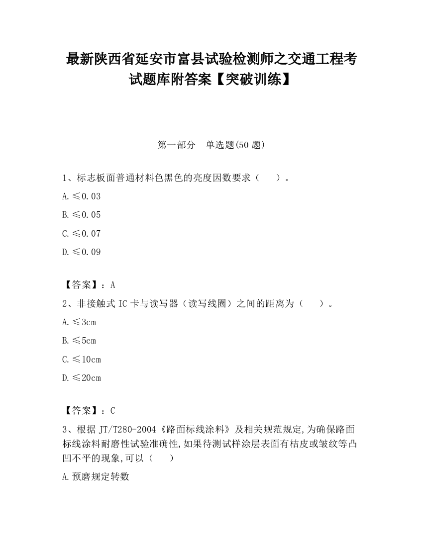 最新陕西省延安市富县试验检测师之交通工程考试题库附答案【突破训练】